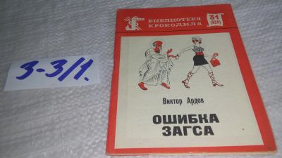 Лот: 17241168. Фото: 1. Ардов Виктор. Ошибка загса. Серия... Художественная