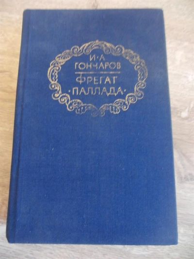 Лот: 3955178. Фото: 1. Гончаров И.А. Фрегат «Паллада... Художественная