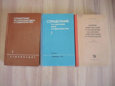 Лот: 20535174. Фото: 1. 3 книги справочник сметы сметное... Строительство