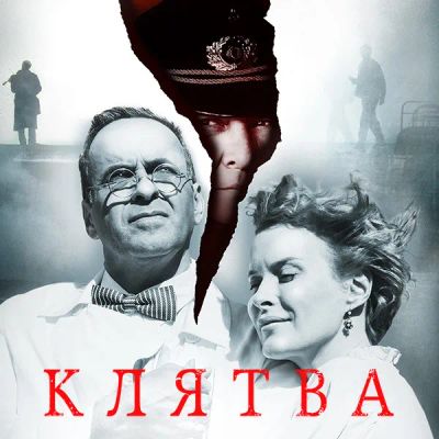 Лот: 24290723. Фото: 1. Клятва. Видеозаписи, фильмы