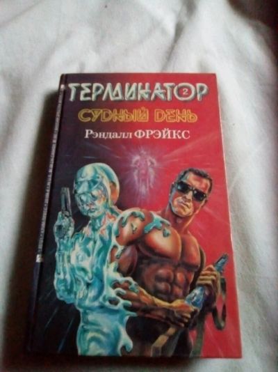 Лот: 12367618. Фото: 1. Книга " Терминатор 2 - Судный... Художественная