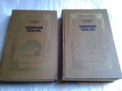 Лот: 5529603. Фото: 1. Владимир Малик, Тайный посол... Художественная