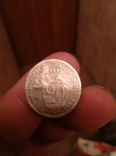 Лот: 12019119. Фото: 1. 20 коп 1933 г. Россия и СССР 1917-1991 года