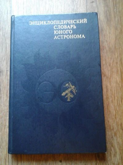 Лот: 7901000. Фото: 1. Энциклопедический словарь юнного... Энциклопедии