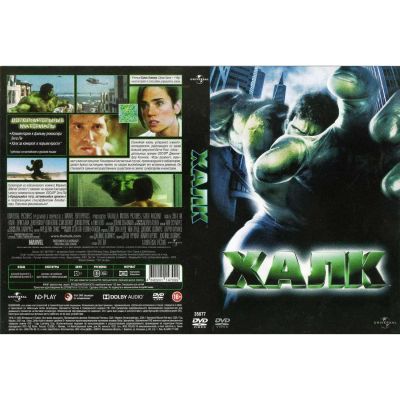 Лот: 24527951. Фото: 1. DVD-видеодиск ND Play Халк. Дилогия... CD, DVD, BluRay