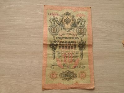 Лот: 12637040. Фото: 1. 10 рублей 1909 Шипов Родионов. Россия, СССР, страны СНГ