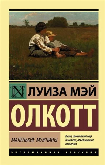 Лот: 18677308. Фото: 1. "Маленькие мужчины" Олкотт Л. Художественная