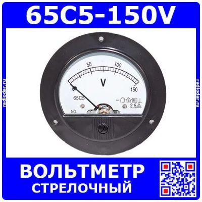 Лот: 25256579. Фото: 1. 65C5-150V - стрелочный вольтметр... Радиолюбительский инструмент