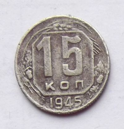 Лот: 4610729. Фото: 1. 15 копеек 1945. Россия и СССР 1917-1991 года