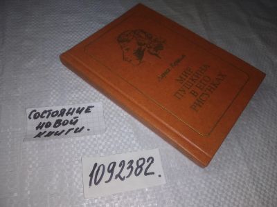 Лот: 24954825. Фото: 1. (1092382)Керцелли Л. Мир Пушкина... Мемуары, биографии