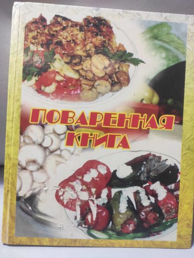 Лот: 18220242. Фото: 1. Поваренная книга. Кулинария