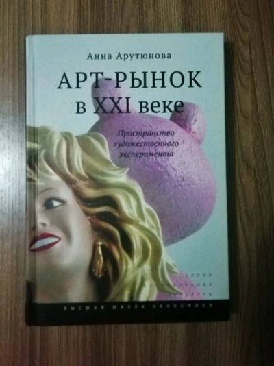 Лот: 13947484. Фото: 1. Книга "Арт-рынок в 21 веке" Анна... Искусствоведение, история искусств