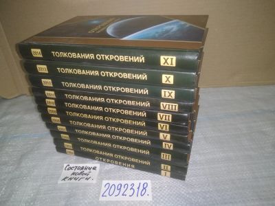 Лот: 24932905. Фото: 1. oz(2092318)Откровения Людям Нового... Религия, оккультизм, эзотерика