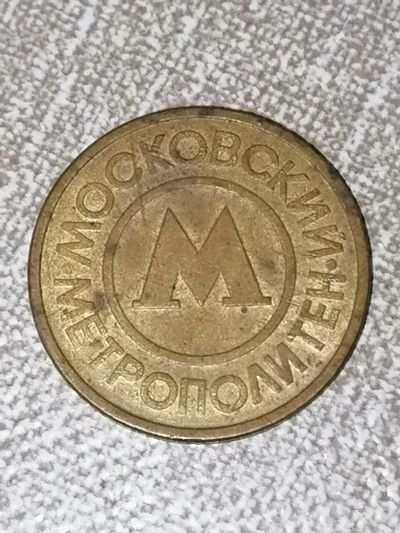 Лот: 25776569. Фото: 1. Жетон московский метрополитен. Сувенирные