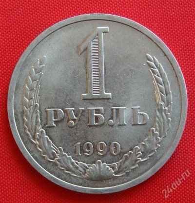 Лот: 1604266. Фото: 1. (№983) 1 рубль 1990 (СССР). Россия и СССР 1917-1991 года