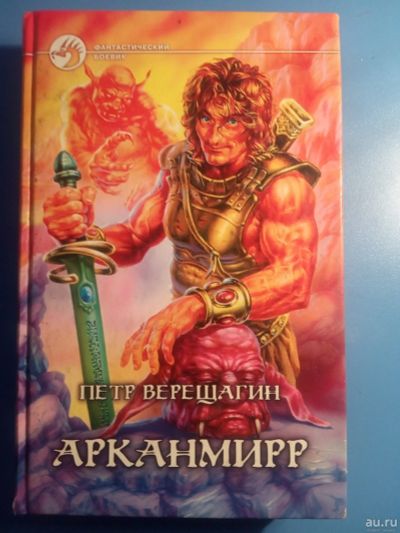 Лот: 18552496. Фото: 1. Петр Верещагин Арканмирр. Художественная