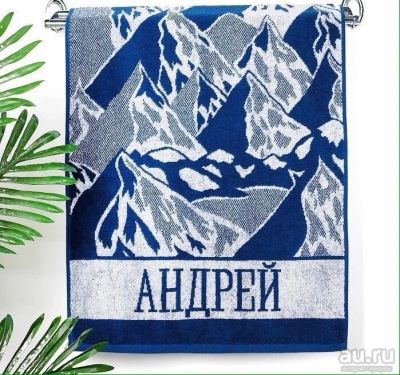 Лот: 13272180. Фото: 1. Полотенце махровое Андрей 50х90... Подарки на 23 февраля