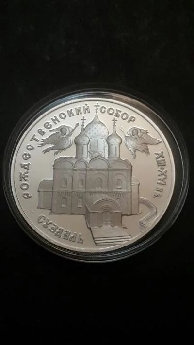 Лот: 16873579. Фото: 1. 3 рубля Богородице-Рождественский... Россия после 1991 года
