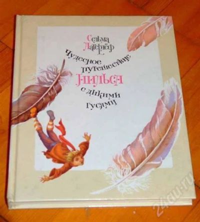 Лот: 659833. Фото: 1. Путешествие Нильса с дикими гусями. Другое (литература, книги)
