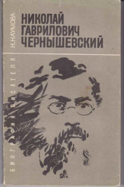 Лот: 12290909. Фото: 1. Николай Гаврилович Чернышевский... Познавательная литература