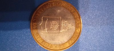 Лот: 18397550. Фото: 1. 10 рублей 2008 Астраханская область. Россия после 1991 года