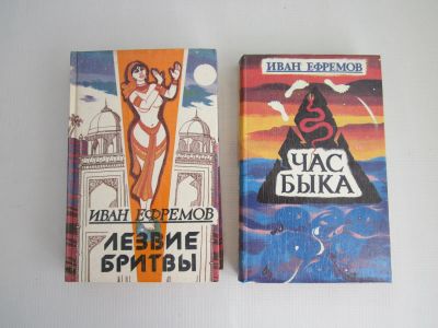 Лот: 20830215. Фото: 1. Иван Ефремов "Час быка", "Лезвие... Художественная