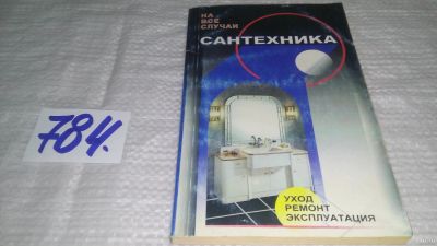 Лот: 13057150. Фото: 1. Сантехника, сост.Лифарь М.П... Домоводство