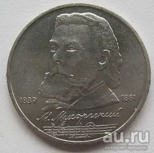 Лот: 13792698. Фото: 1. СССР 1 рубль 1989. Мусоргский... Россия и СССР 1917-1991 года