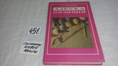 Лот: 9940330. Фото: 1. (1092381)Азбука вязания, М.Максимова... Рукоделие, ремесла