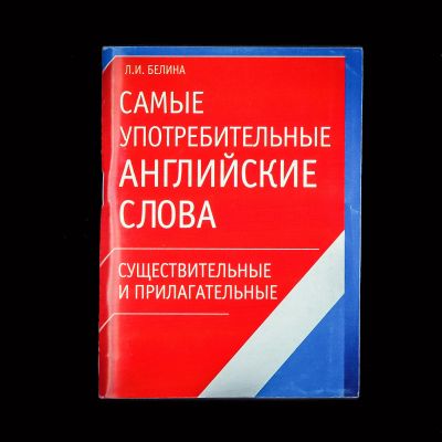 Лот: 16321085. Фото: 1. Пособие "Самые употребительные... Другое (учебники и методическая литература)