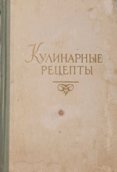 Лот: 24344922. Фото: 1. Кулинарные рецепты из книги о... Кулинария