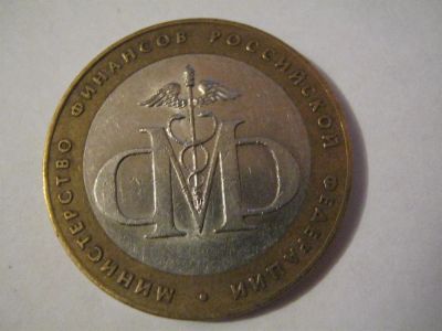 Лот: 3735024. Фото: 1. биметаллические 10 рублей Министерство... Россия после 1991 года