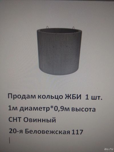 Лот: 16166822. Фото: 1. кольцо ЖБИ 1м диаметр*0,9м высота. ЖБИ