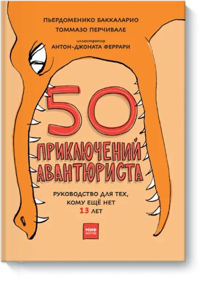 Лот: 24461577. Фото: 1. 50 приключений авантюриста. Художественная для детей