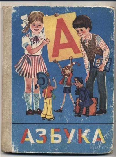 Лот: 1109819. Фото: 1. "Азбука" и "Математика" - 1 класс... Для школы