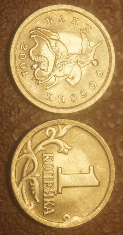 Лот: 5134976. Фото: 1. 1 копейка 2001 г. СП.(104). Россия после 1991 года