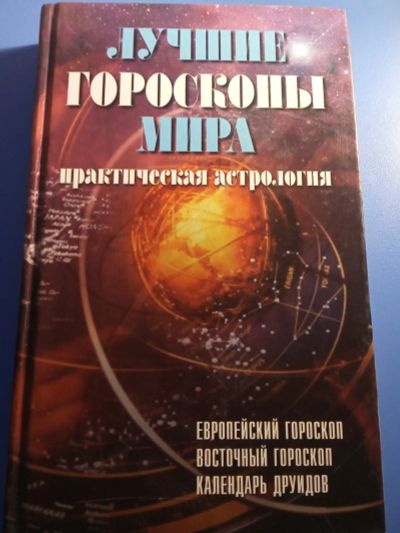 Лот: 19633521. Фото: 1. Парвизов Лучшие гороскопы мира... Религия, оккультизм, эзотерика