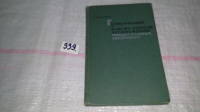 Лот: 8914291. Фото: 1. Кузьмин, Валентин Иванович. Геометризация... Науки о Земле