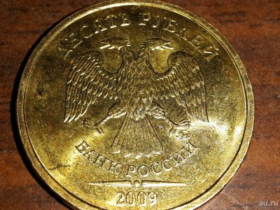 Лот: 9098859. Фото: 1. 10 рублей 2009 ММД, магнит. Россия после 1991 года