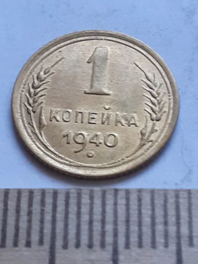 Лот: 18808985. Фото: 1. (№ 1361) 1 копейка 1940 год.штемпельный... Россия и СССР 1917-1991 года