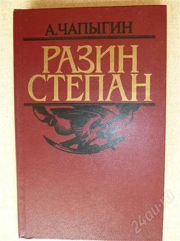 Лот: 973364. Фото: 1. А.Чапыгин "Разин Степан". Художественная