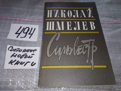 Лот: 17238657. Фото: 1. Шмелев Н. Сильвестр, Скромный... Художественная