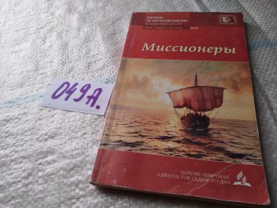 Лот: 19168613. Фото: 1. "Миссионеры" - пособие по изучения... Религия, оккультизм, эзотерика