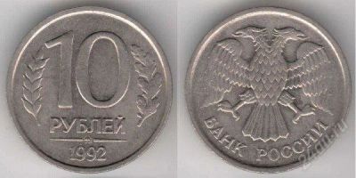 Лот: 2181664. Фото: 1. продам или обменяю 10 рублей 1992... Россия после 1991 года
