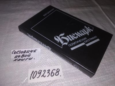 Лот: 21442184. Фото: 1. (1092368)Чубинский В.В. Бисмарк... Мемуары, биографии