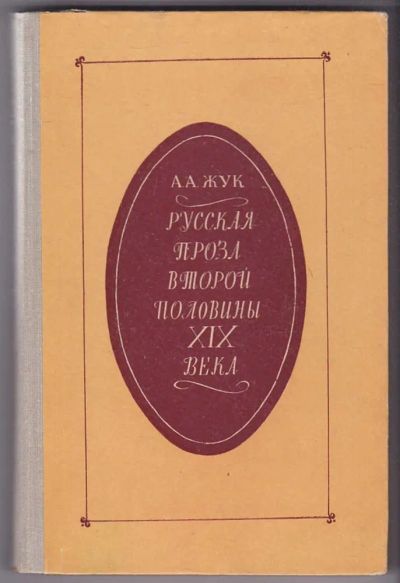 Лот: 23440232. Фото: 1. Русская проза второй половины... Другое (общественные и гуманитарные науки)