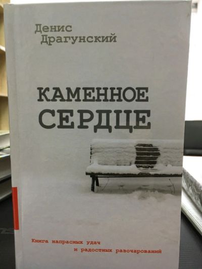 Лот: 12828660. Фото: 1. Денис Драгунский "Каменное сердце... Художественная