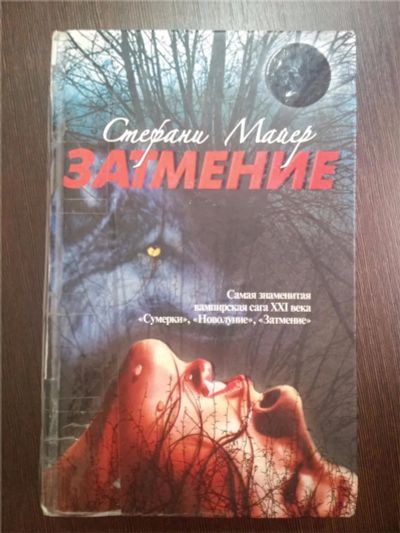 Лот: 8565508. Фото: 1. Затмение - Стефани Майер. Художественная