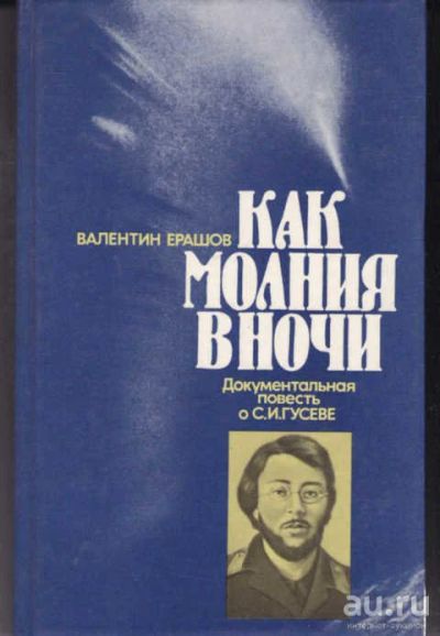 Лот: 14016482. Фото: 1. Как молния в ночи Документальная... Художественная