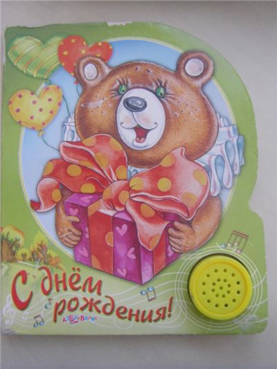 Лот: 6935121. Фото: 1. Книга музыкальная "С днем рождения... Художественная для детей